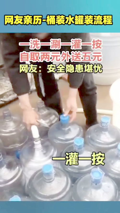 桶裝水真相 網(wǎng)友親歷罐裝流程揭密水質(zhì)風(fēng)險(xiǎn)